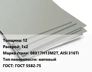 Лист нержавеющий 12 1х2 Сталь: 08Х17Н13М2Т, AISI 316Ti Тип:матовый ГОСТ 5582-75